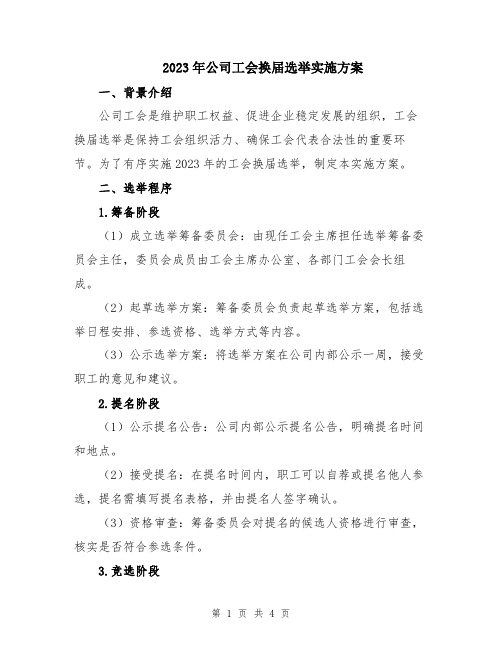 2023年公司工会换届选举实施方案