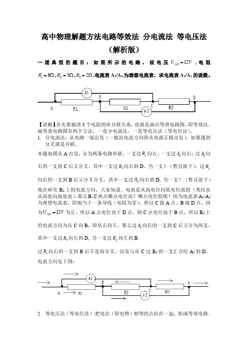 高三物理电路等效法、分电流法、等电压法高考物理解题方法大全(解析版)