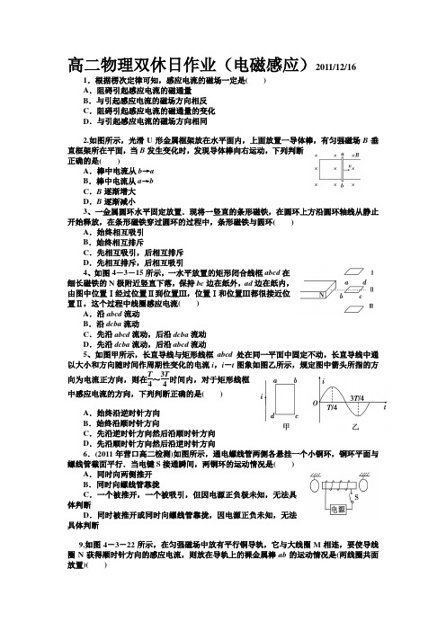 高二物理双休日作业(电磁感应)20111216