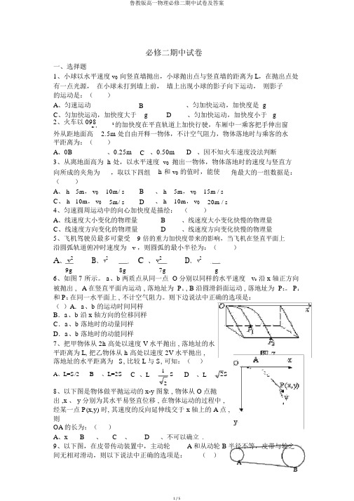 鲁教版高一物理必修二期中试卷及答案