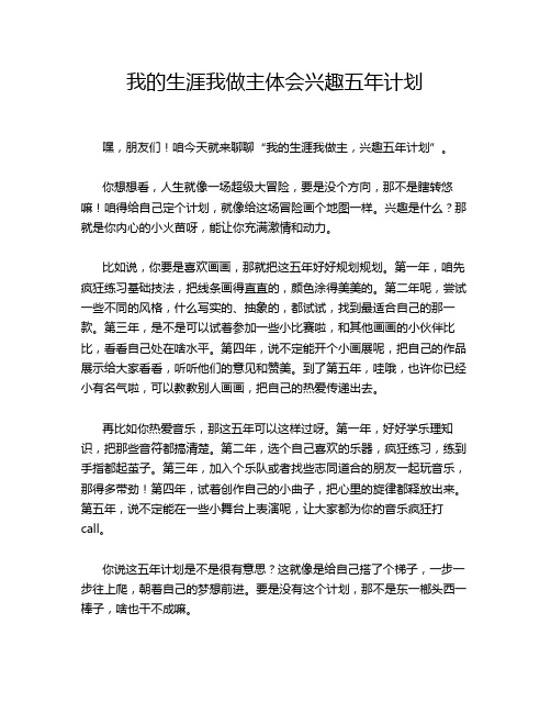 我的生涯我做主体会兴趣五年计划