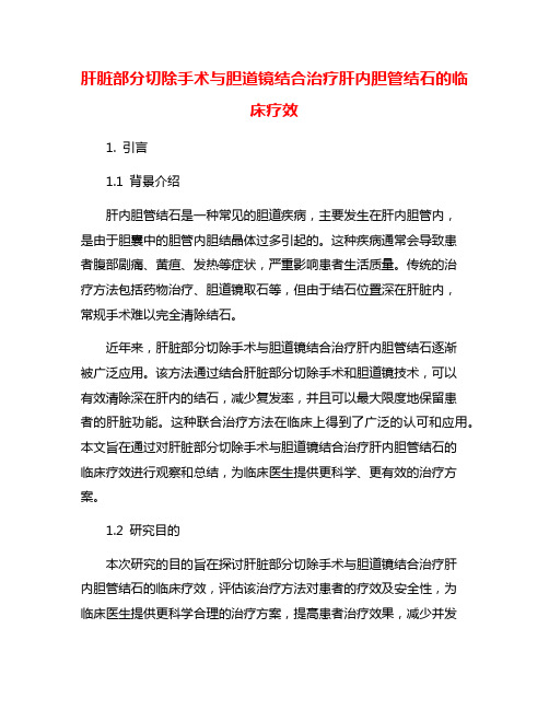 肝脏部分切除手术与胆道镜结合治疗肝内胆管结石的临床疗效