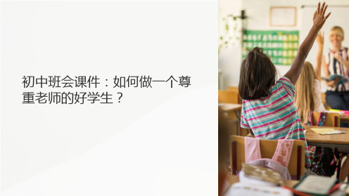 初中班会课件：如何做一个尊重老师的好学生？