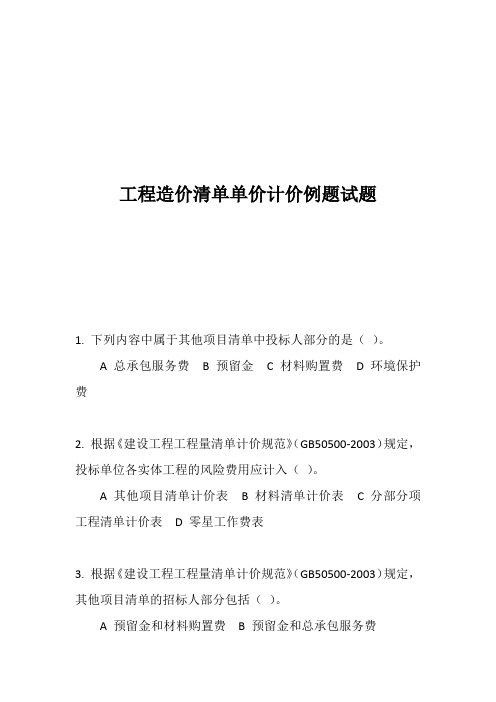 工程造价清单单价计价例题试题