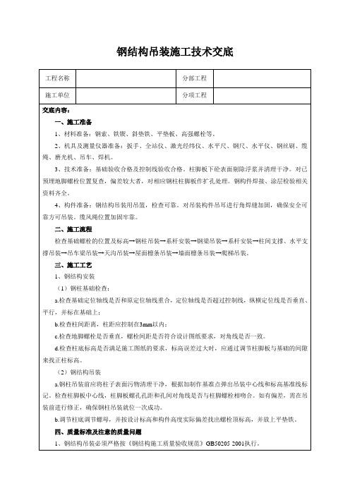 钢结构吊装施工技术交底