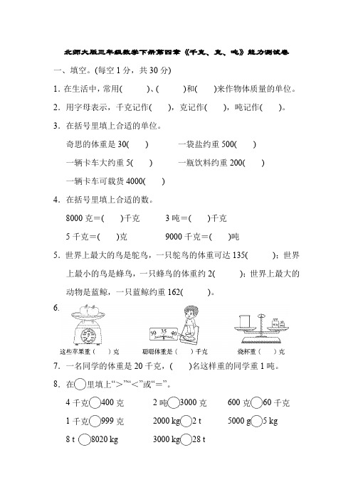 北师大版三年级数学下册第四章《千克、克、吨》能力测试卷(含答案)