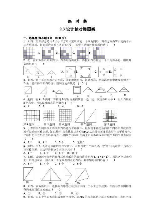 八年级数学苏科版上册课时练第2单元《2.3设计轴对称图案》(1) 练习试题试卷 含答案