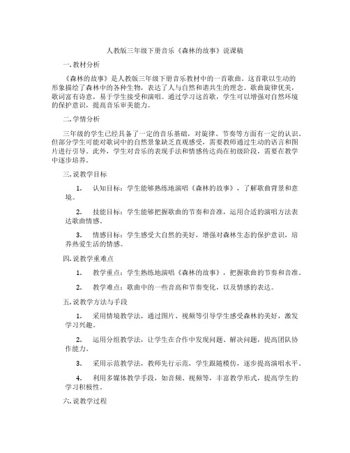 人教版三年级下册音乐《森林的故事》说课稿