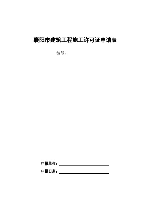 襄阳市建筑工程施工许可证申请表