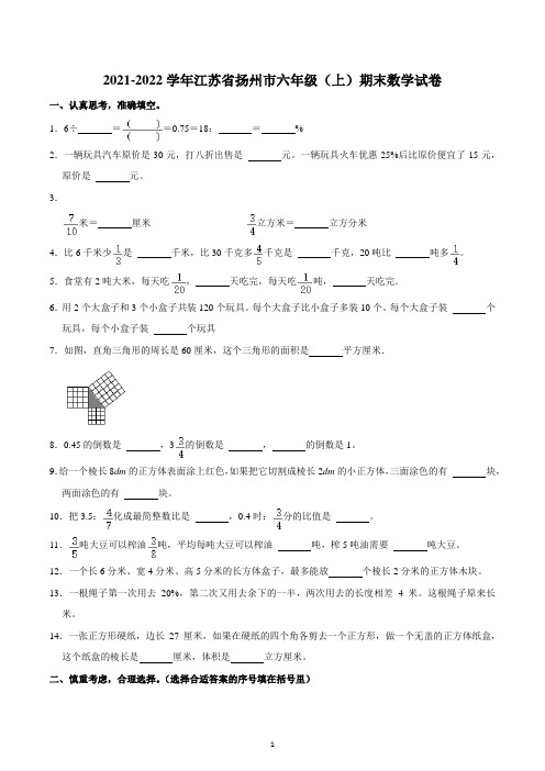 2021-2022学年江苏省扬州市六年级(上)期末数学试卷