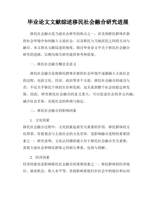 毕业论文文献综述移民社会融合研究进展