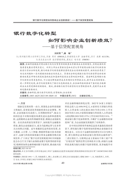 银行数字化转型如何影响企业创新绩效？——基于信贷配置视角