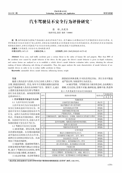 汽车驾驶员不安全行为评价研究