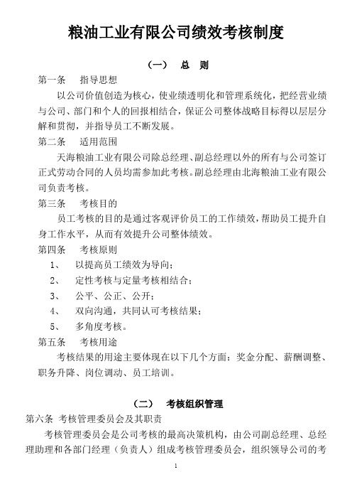 粮油工业有限公司全套绩效考核制度汇编