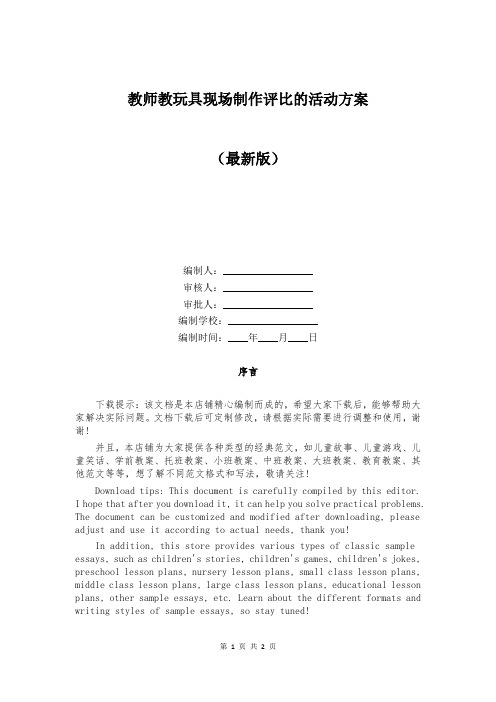 教师教玩具现场制作评比的活动方案