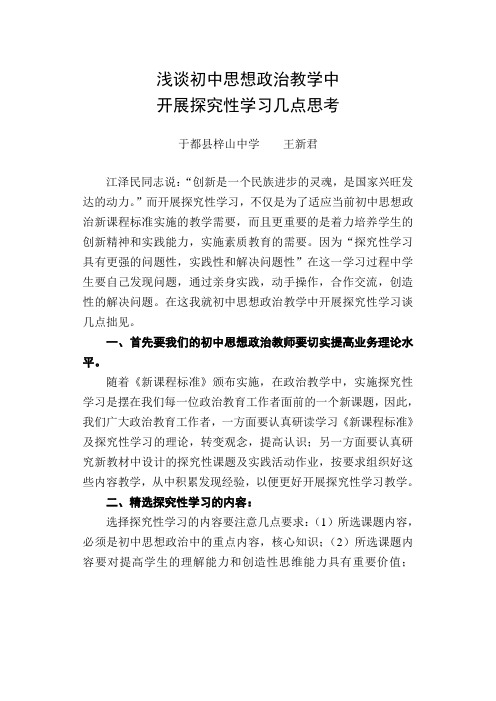 浅谈初中思想政治教学中开展探索性学习几点思考