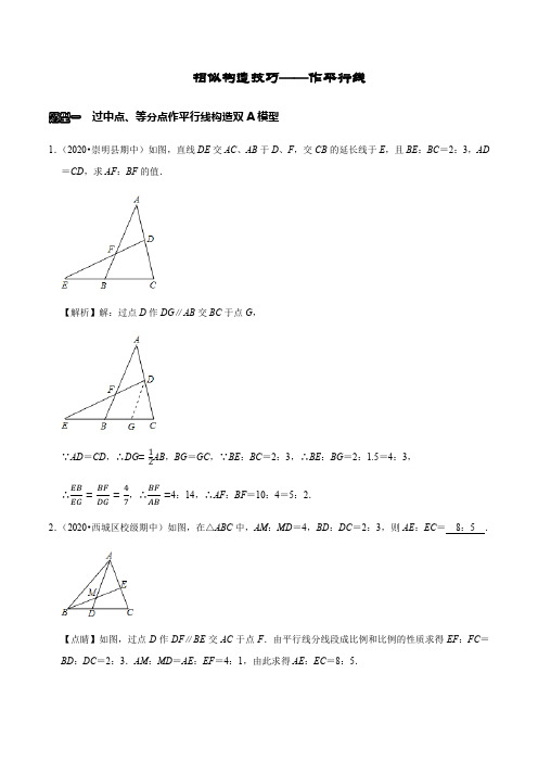 作平行线构造相似教师版