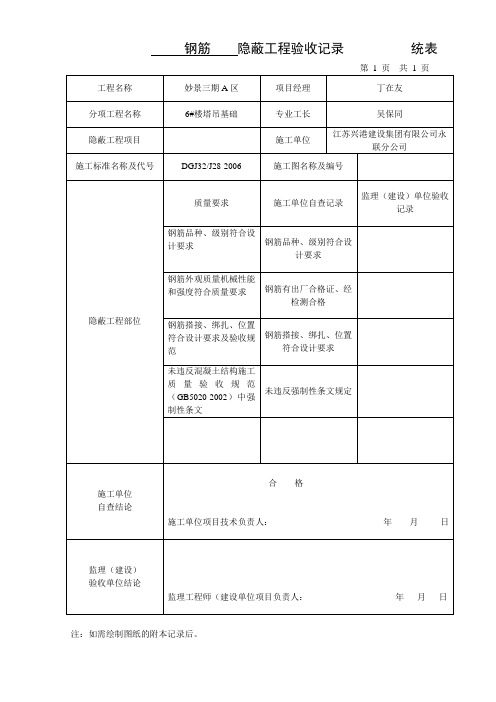 基础钢筋  隐蔽工程验收记录          统表