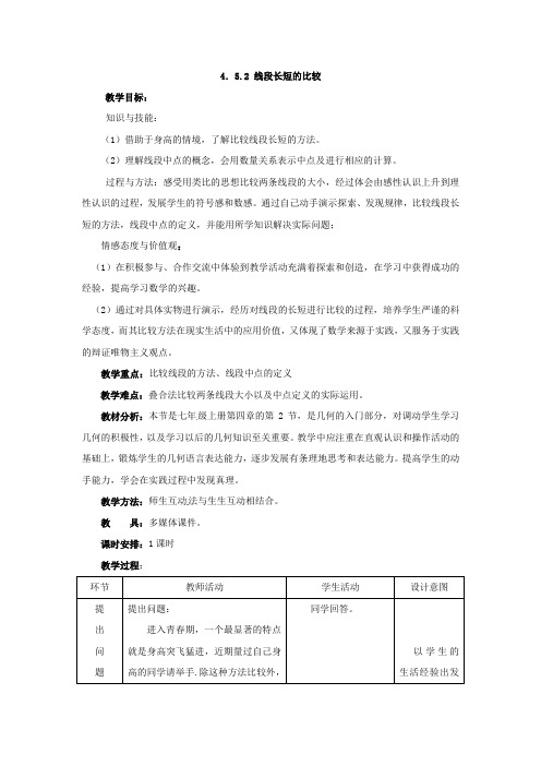 新华东师大版七年级数学上册《4章 图形的初步认识.  4.5 最基本的图形——点和线  线段的长短比较》教案_19