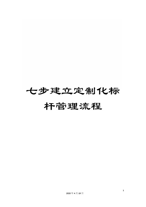 七步建立定制化标杆管理流程