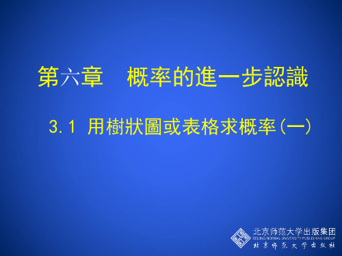 北师大版九年级数学课件-用树状图或表格求概率