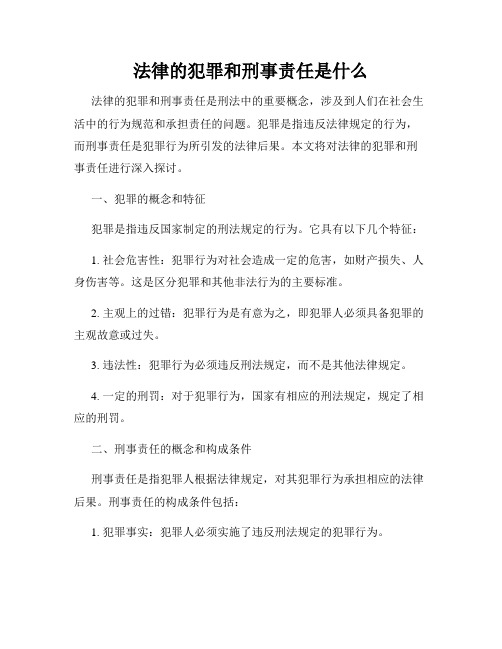 法律的犯罪和刑事责任是什么