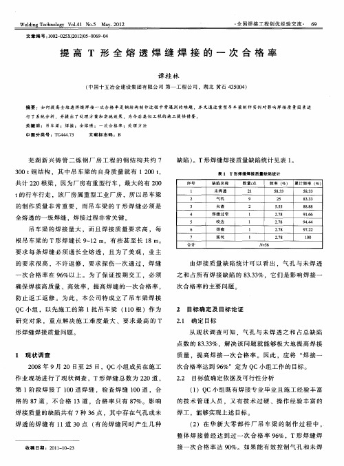 提高T形全熔透焊缝焊接的一次合格率