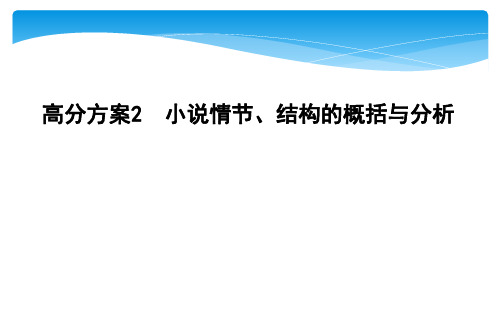 2020年浙江高三语文一轮复习课件：小说情节、结构的概括与分析