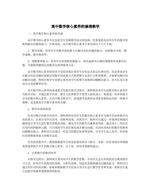 高中数学核心素养的渗透教学