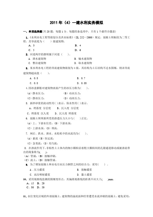 2012年一建水利实务试题.doc