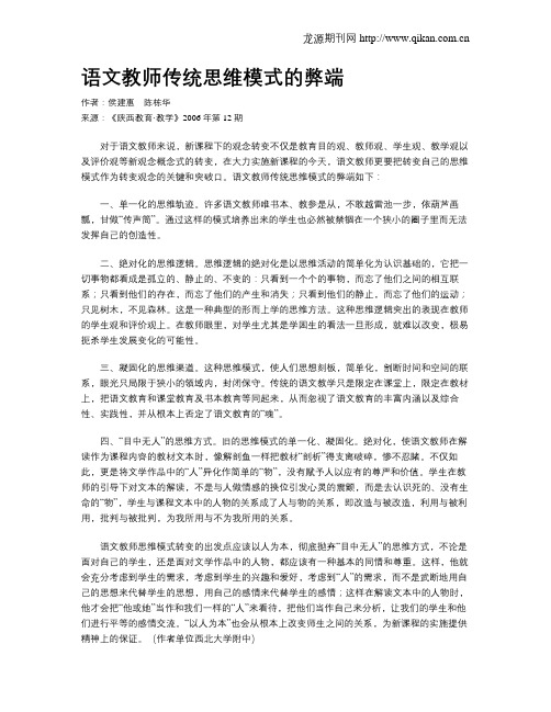 语文教师传统思维模式的弊端