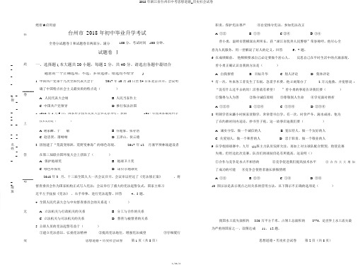 2018年浙江省台州市中考思想品德_历史社会试卷