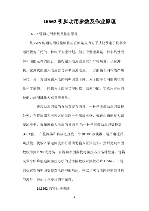 L6562引脚功用参数及作业原理