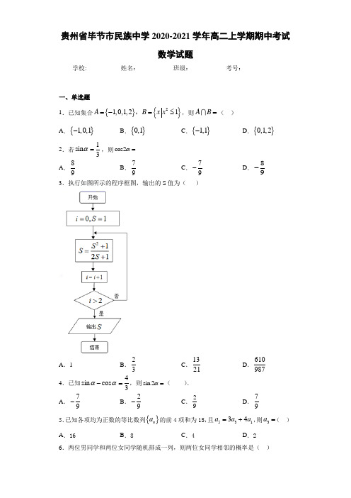 贵州省毕节市民族中学2020-2021学年高二上学期期中考试数学试题