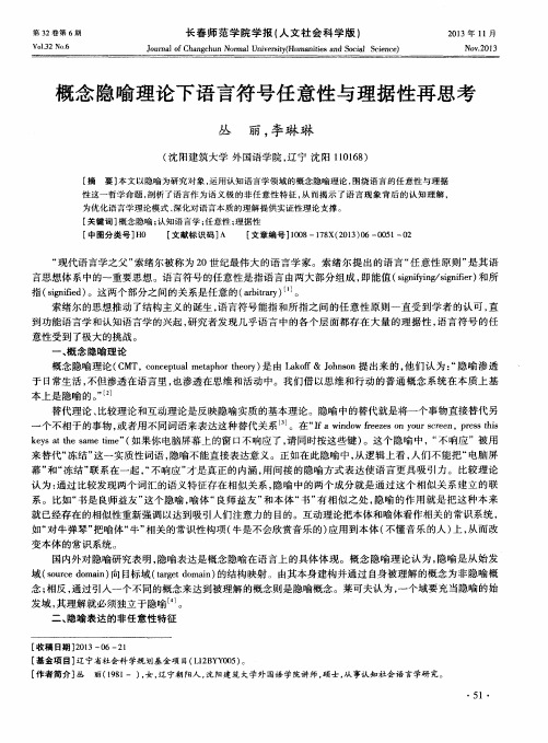 概念隐喻理论下语言符号任意性与理据性再思考