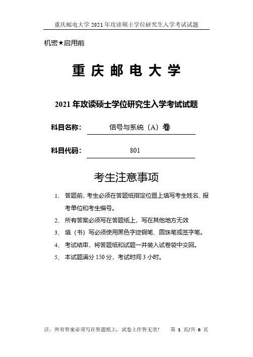 重庆邮电大学801信号与系统2021年考研真题试题试卷