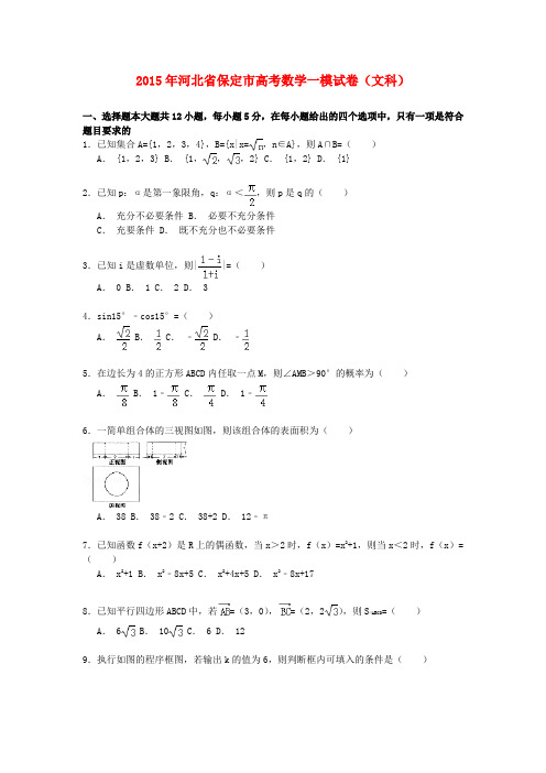 河北省保定市高考数学一模试卷 文(含解析)-人教版高三全册数学试题