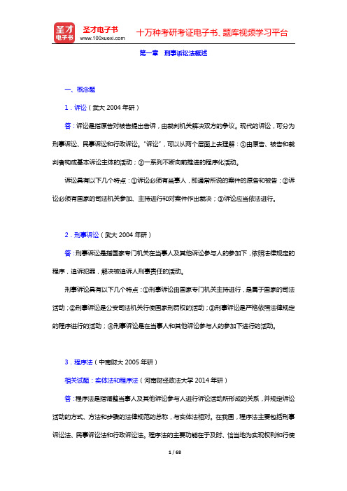 刑事诉讼法考研 章节题库(第一章 刑事诉讼法概述——第三章 刑事诉讼的基本范畴)【圣才出品】