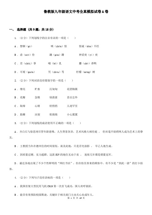 鲁教版九年级语文中考全真模拟试卷A卷