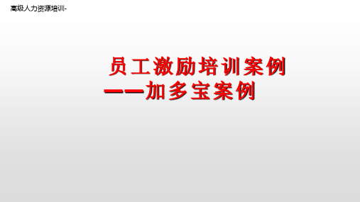 高级人力资源培训_员工激励培训案例——加多宝案例