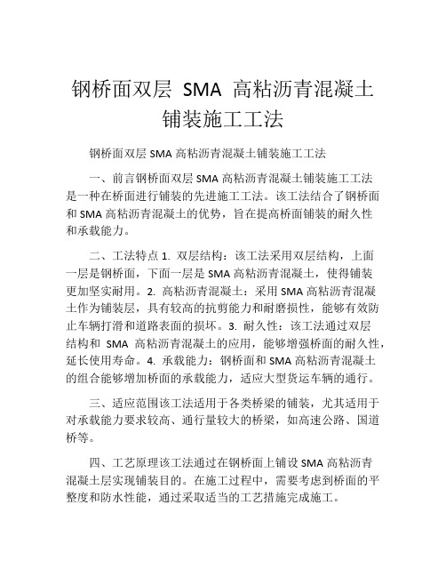 钢桥面双层 SMA 高粘沥青混凝土铺装施工工法