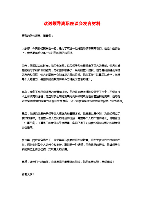 欢送领导离职座谈会发言材料