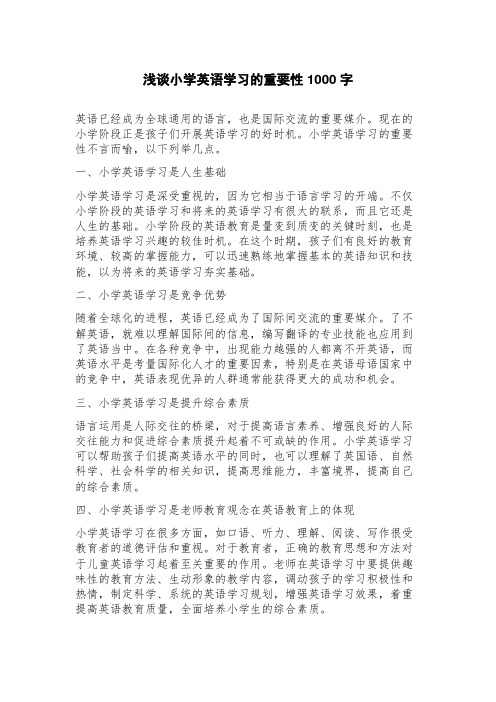 浅谈小学英语学习的重要性