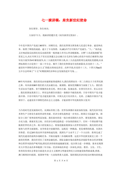 七一演讲稿：肩负新世纪使命与七一演讲：用一生的追求去实现承诺汇编