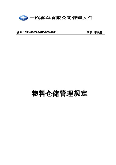 生产企业物料仓储管理规定,零部件、材料及辅料仓储管理