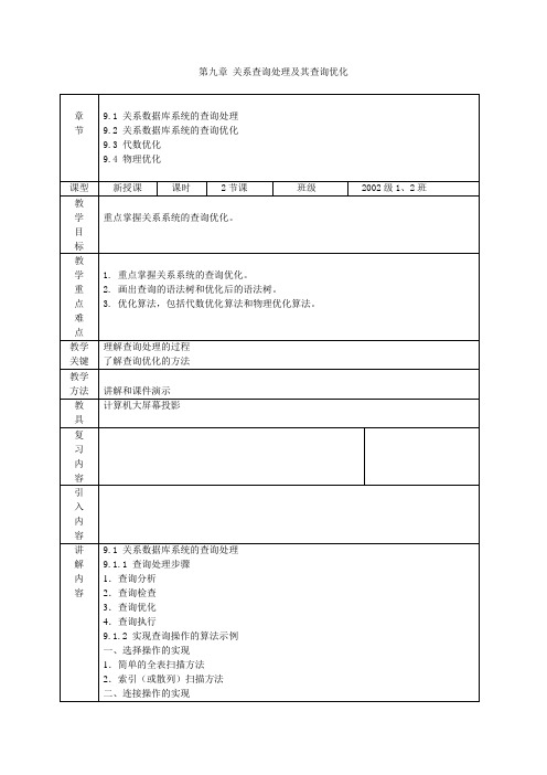 关系查询处理及其查询优化