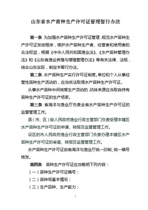 山东省水产苗种生产许可证管理暂行办法