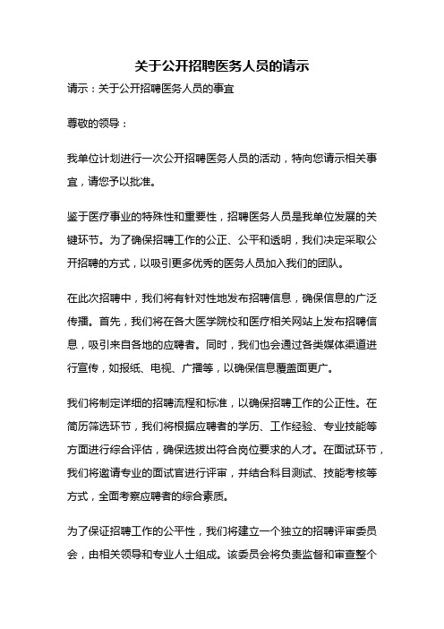 关于公开招聘医务人员的请示