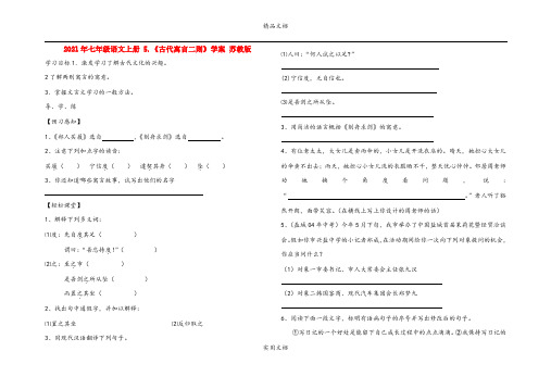 2021年七年级语文上册 5.《古代寓言二则》学案 苏教版