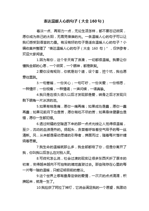 表达温暖人心的句子（大全160句）